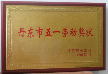 丹東市五一勞動獎狀 丹東市五一勞動獎狀